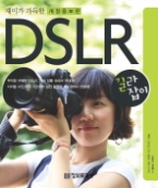 재미가 가득한 DSLR 길라잡이 - 개정증보판(2010 정보문화사 DSLR 이벤트)